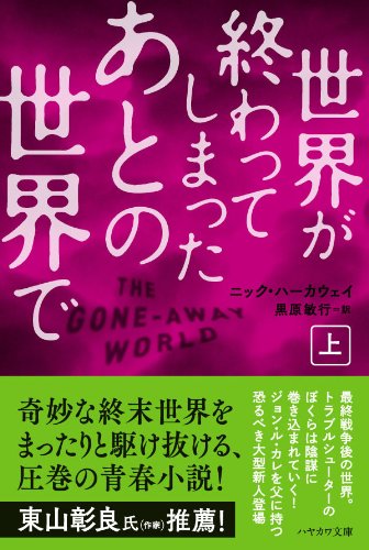 世界が終わってしまったあとの世界で 上 ハヤカワ文庫nv ニック ハーカウェイ Nick Harkaway 黒原 敏行 本 通販 Amazon