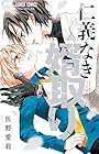 仁義なき婿取り 第10巻