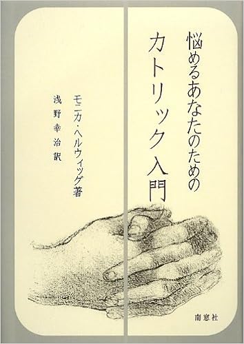 悩めるあなたのためのカトリック入門 モニカ ヘルウィッグ Hellwig Monika K 幸治 浅野 本 通販 Amazon