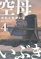 空母いぶき 4 (ビッグコミックス)