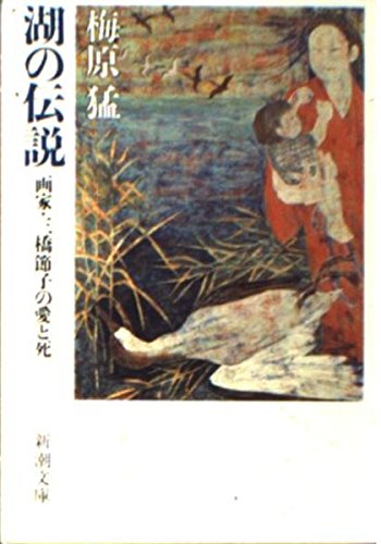 湖の伝説―画家・三橋節子の愛と死
