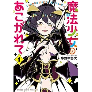 魔法少女にあこがれて【電子限定特典付き】 (1) (バンブーコミックス) [Kindle版]