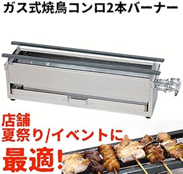 Amazon Co Jp 焼き鳥コンロ ガス焼鳥コンロ2本バーナー ゴム足付 大 都市ガス用 日本製 Diy 工具 ガーデン