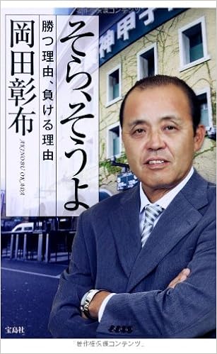 そら そうよ 勝つ理由 負ける理由 岡田 彰布 本 通販 Amazon