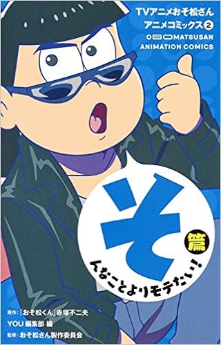 Tvアニメおそ松さんアニメコミックス 2 そんなことよりモテたい 篇 マーガレットコミックス 赤塚 不二夫 You編集部 おそ松さん製作委員会 本 通販 Amazon