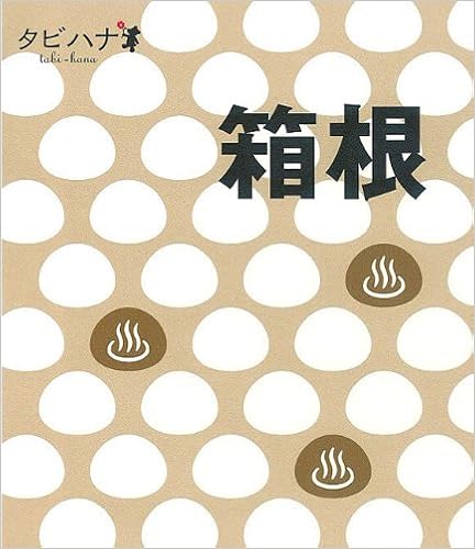 箱根 タビハナ タビハナ 関東 本 通販 Amazon