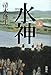 水神(上)