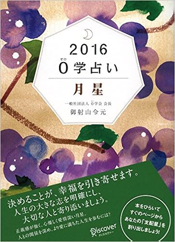 16年版 0学占い 月星 御射山令元 本 通販 Amazon 16年版 0学占い 月星 御射山令元 本 通販 Amazon