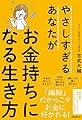 やさしすぎるあなたがお金持ちになる生き方