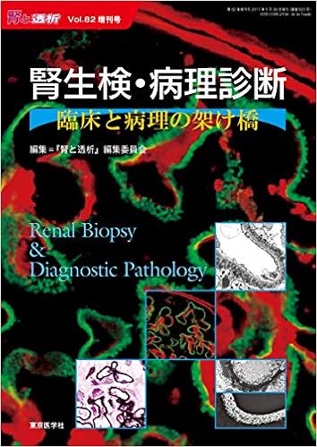 腎と透析2017年82巻増刊号 腎生検 病理診断 臨床と病理の架け橋 腎と透析 編集委員会 本 通販 Amazon