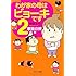 わが家の母はビョーキです2 家族の絆編