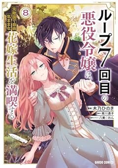ループ7回目の悪役令嬢は、元敵国で自由気ままな花嫁生活を満喫するの最新刊