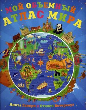 Мой объемный атлас мира (мозаика-синтез) /20 (9785431502538)