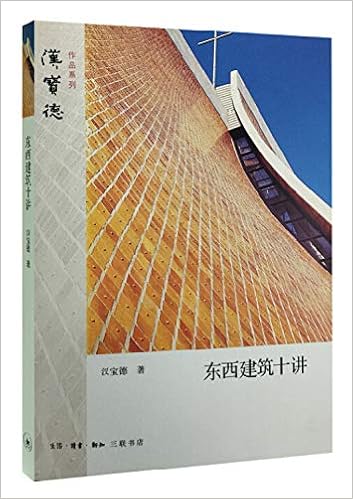 东西建筑十讲 汉宝德作品系列 汉宝德 Amazon Com Books