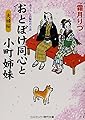 おとぼけ同心と小町姉妹―夫婦桜 (コスミック・時代文庫)
