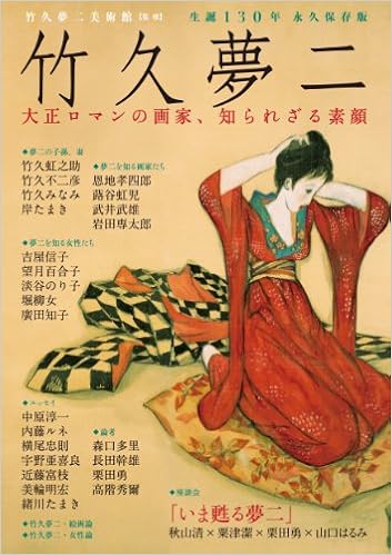 竹久夢二 大正ロマンの画家 知られざる素顔 単行本 14 1 27 竹久夢二 大正ロマンの画家 知られざる素顔 単行本 14 1 27