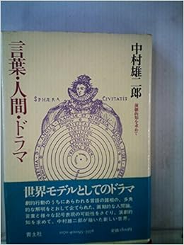 言葉 人間 ドラマ 1969年 中村 雄二郎 本 通販 Amazon