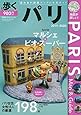 歩くパリ 2019-2020 (メディアパルムック)