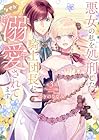 悪女の私を処刑した騎士団長に、なぜか溺愛されてます 第3巻