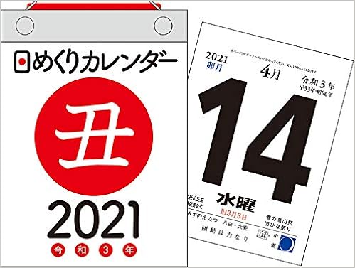 21年 日めくりカレンダー A6 H3 カレンダー 永岡書店編集部 本 通販 Amazon