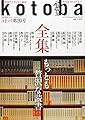 kotoba(ことば) 2015年 07 月号 [雑誌]