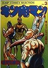 キン肉マン 愛蔵版 第3巻