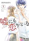 嘘にも恋がいる 第5巻