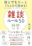 誰とでもスッとうちとけて話せる!  雑談ルール50