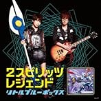 2スピリッツ/レジェンド/リトルブルーボックス
