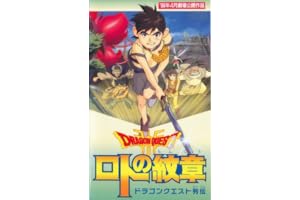 ドラゴンクエスト列伝 ロトの紋章 アニメnew 無料動画まとめ