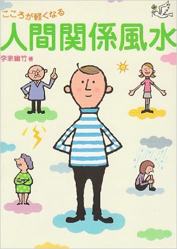 心が軽くなる人間関係風水 李家 幽竹 本 通販 Amazon