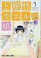 ど根性ガエルの娘 1 (ヤングアニマルコミックス)