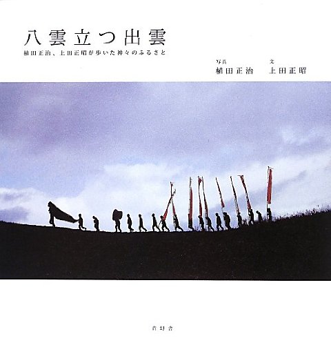 八雲立つ出雲 植田正治 上田正昭が歩いた神々のふるさと 植田正治 上田正昭 本 通販 Amazon