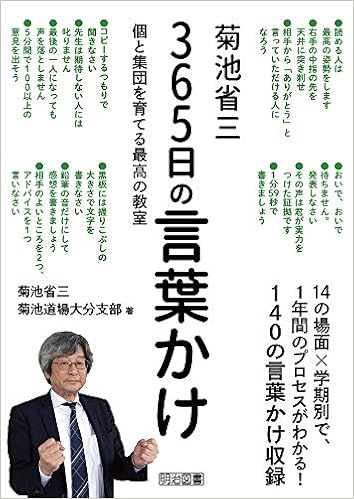 菊池省三 365日の言葉かけ 個と集団を育てる最高の教室 Amazon Com Books