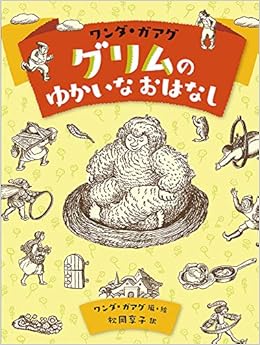 ワンダ ガアグ グリムのゆかいなおはなし ワンダ ガアグ ワンダ ガアグ ワンダ ガアグ 松岡 享子 本 通販 Amazon