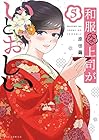 和服な上司がいとおしい 第5巻