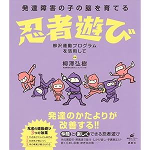 発達障害の子の脳を育てる忍者遊び　柳沢運動プログラムを活用して (健康ライブラリー) [Kindle版]