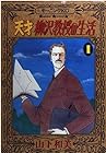 天才柳沢教授の生活 ～34巻（休刊中）