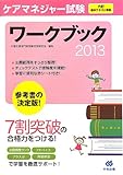 ケアマネジャー試験ワークブック2013 ケアマネジャー試験ワークブック2013