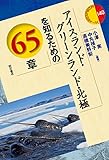 アイスランド・グリーンランド・北極を知るための65章 (エリア・スタディーズ140)