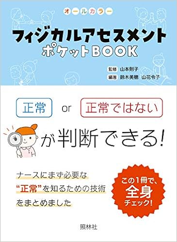 フィジカルアセスメント ポケットbook 項目ごとに正常かどうか判断しよう 鈴木美穂 山花令子 山本則子 鈴木美穂 山花令子 本 通販 Amazon