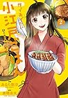 作ってあげたい小江戸ごはん たぬき食堂、はじめました! 第2巻