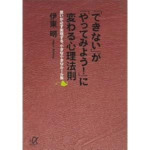 「できない」が「やってみよう！」に変わる心理法則　思いが必ず実現する、小さな小さなルール集 (講談社＋α文庫) [Kindle版]