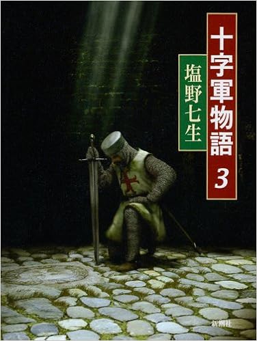十字軍物語 3 塩野 七生 本 通販 Amazon