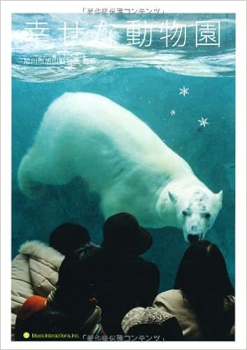 幸せな動物園 はまの ゆか 若木 信吾 旭川市旭山動物園 ブルース インターアクションズ編集部 本 通販 Amazon