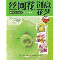 丝网花创意花艺(超值实操版) (丝网花DIY系列) (Chinese Edition) book cover