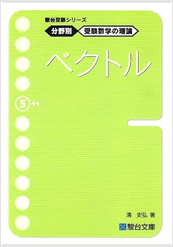 駿台受験シリーズ 分野別 受験数学の理論5 ベクトル 清 史弘 本 通販 Amazon