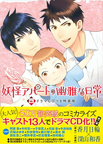 Cd付き 妖怪アパートの幽雅な日常 4 特装版 講談社キャラクターズa 香月 日輪 深山 和香 本 通販 Amazon