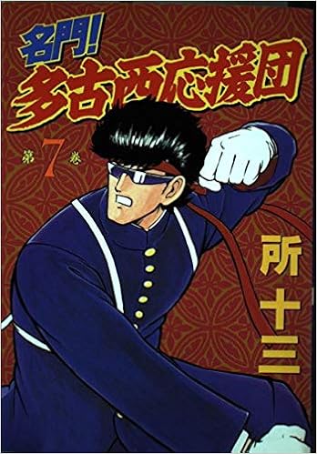 名門 多古西応援団 7 Kcスペシャル 所 十三 本 通販 Amazon