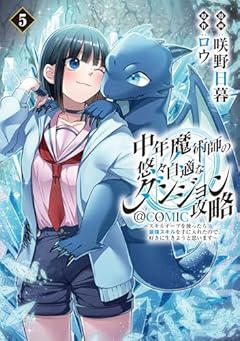 中年魔術師の悠々自適なダンジョン攻略 ~スキルオーブを使ったら最強スキルを手に入れたので、好きに生きようと思います~@COMICの最新刊